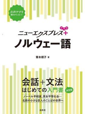 cover image of ニューエクスプレスプラス ノルウェー語: 本編
